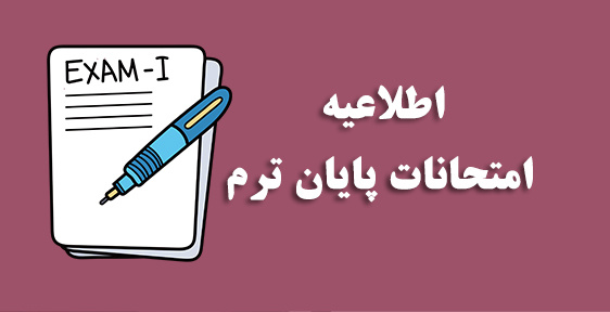 برنامه امتحانات پایانی نیمسال اول ۴۰۴-۴۰۳