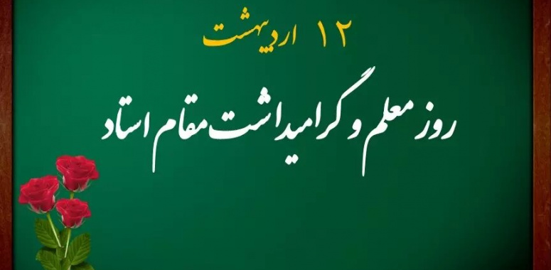 پیام تبریک گرامیداشت روز &quot;استاد&quot;