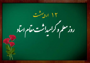 پیام تبریک گرامیداشت روز &quot;استاد&quot;