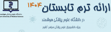 فراخوان ثبت نام ترم تابستان ۱۴۰۴ دانشگاه های علوم پزشکی سراسر کشور